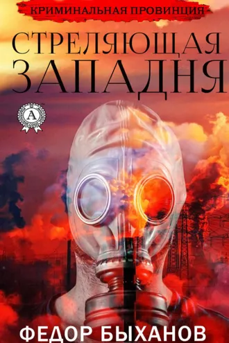 Обложка книги «Стреляющая западня»