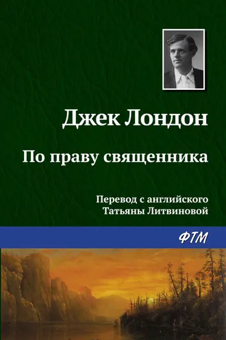 Обложка книги «По праву священника»