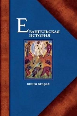 Обложка книги «Евангельская история. Книга вторая. События Евангельской истории, происходившие преимущественно в Галилее»