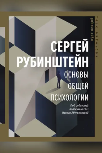 Обложка книги «Основы общей психологии»