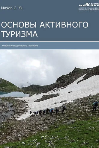 Обложка книги «Основы активного туризма»