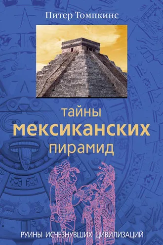 Обложка книги «Тайны мексиканских пирамид. Руины исчезнувших цивилизаций»