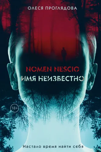 Обложка книги «Nomen nescio. Имя неизвестно»
