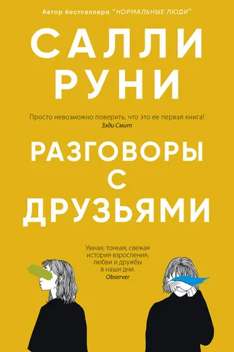 Обложка книги «Разговоры с друзьями»