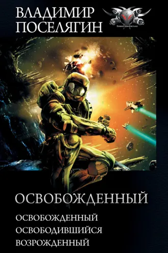 Обложка книги «Освобожденный: Освобожденный. Освободившийся. Возрожденный»