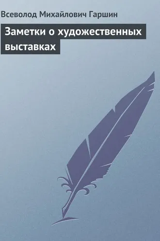 Обложка книги «Заметки о художественных выставках»