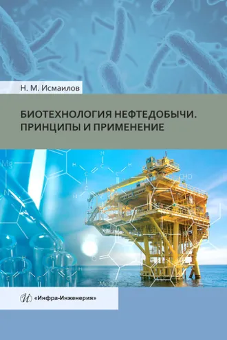 Обложка книги «Биотехнология нефтедобычи. Принципы и применение»