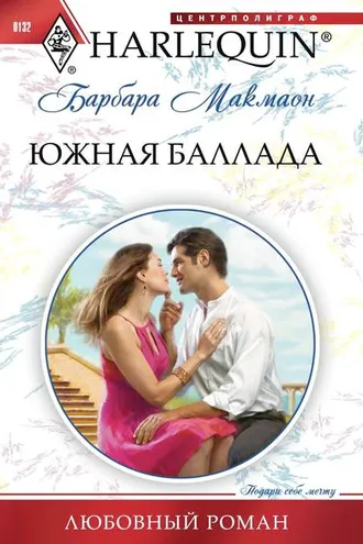 Обложка книги «Южная баллада»