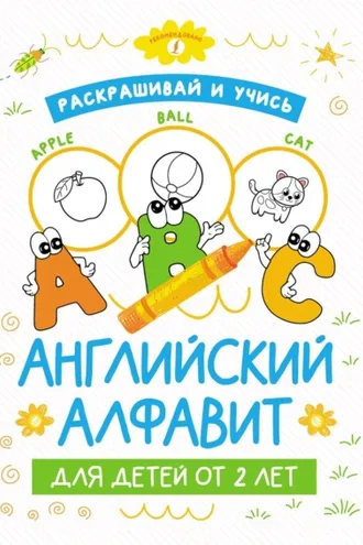 Обложка книги «Раскрашивай и учись: английский алфавит для детей от 2 лет»
