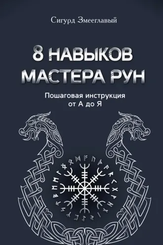 Обложка книги «8 навыков мастера Рун. Пошаговая инструкция от А до Я»