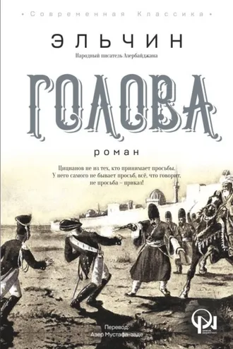 Обложка книги «ГОЛОВА»