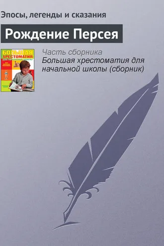 Обложка книги «Рождение Персея»