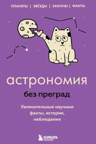 Обложка книги «Астрономия без преград. Увлекательные научные факты, истории, наблюдения»