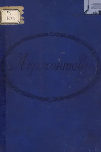 Обложка книги «Лермонтов (сборник). Петроградская городская Дума окончившим 30 мая 1915 г. учение в содержимых городом народных училищах»