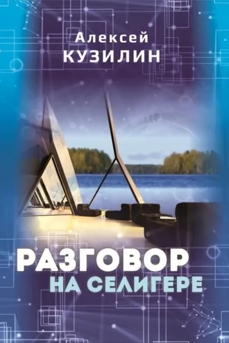 Обложка книги «Разговор на Селигере»