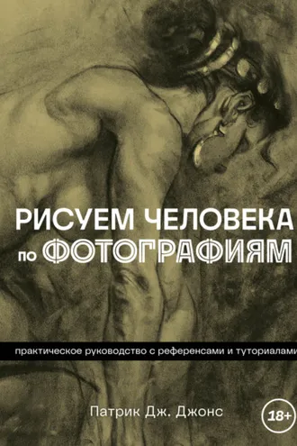 Обложка книги «Рисуем человека по фотографиям. Практическое руководство с референсами и туториалами»