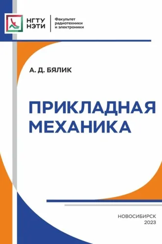 Обложка книги «Прикладная механика»