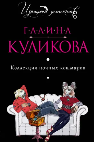 Обложка книги «Коллекция ночных кошмаров»