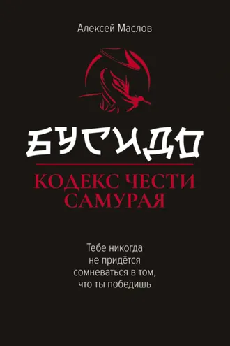 Обложка книги «Бусидо. Кодекс чести самурая»