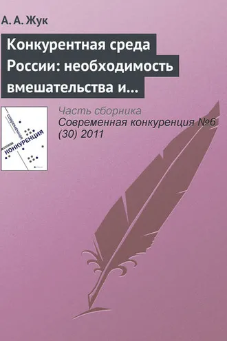 Обложка книги «Конкурентная среда России: необходимость вмешательства и практика администрирования на современном этапе»