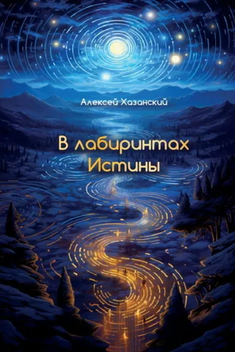 Обложка книги «В лабиринтах Истины»