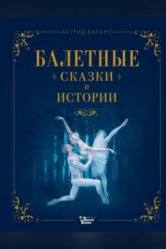 Обложка книги «Балетные сказки и истории»