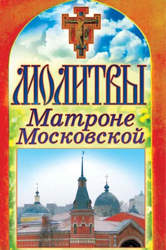Обложка книги «Молитвы Матроне Московской»