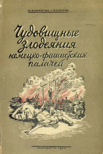 Обложка книги «Чудовищные злодеяния немецко-фашистских палачей»