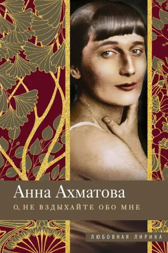 Обложка книги «О, не вздыхайте обо мне. Стихи»