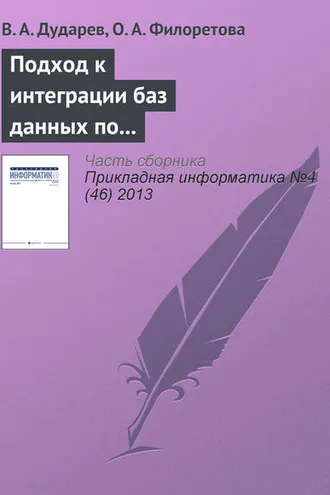 Обложка книги «Подход к интеграции баз данных по свойствам неорганических веществ на основе метабазы»