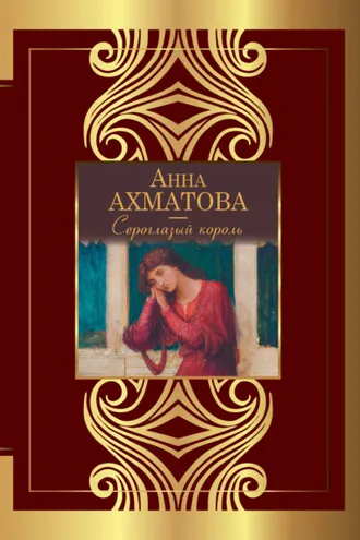 Обложка книги «Сероглазый король»
