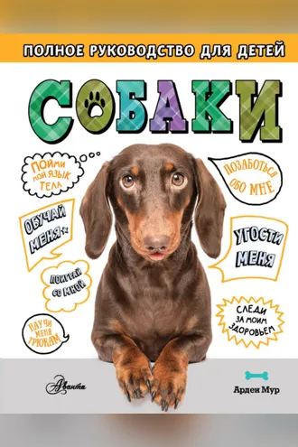 Обложка книги «Собаки. Полное руководство для детей»