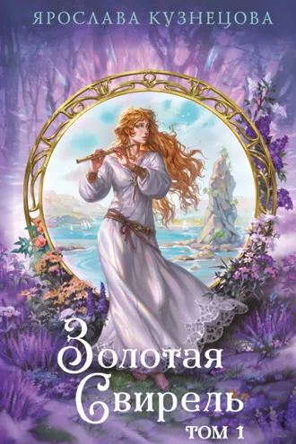 Обложка книги «Золотая свирель. Том 1»