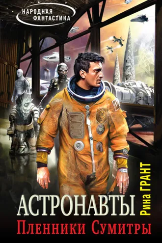 Обложка книги «Астронавты. Пленники Сумитры»