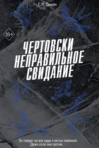 Обложка книги «Чертовски неправильное свидание»