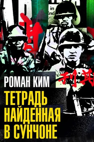 Обложка книги «Тетрадь найденная в Сунчоне»
