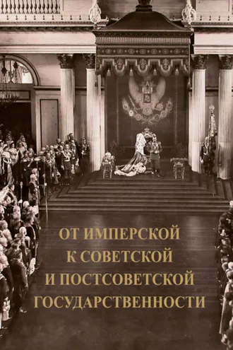 Обложка книги «От имперской к советской и постсоветской государственности. Декларируемый разрыв или реальная преемственность?»
