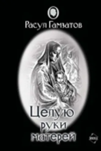 Обложка книги «Целую руки матерей (сборник)»