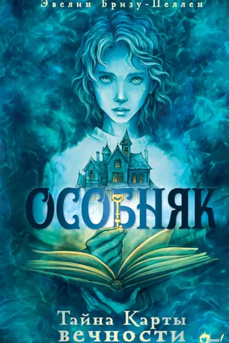 Обложка книги «Особняк. Тайна Карты вечности»