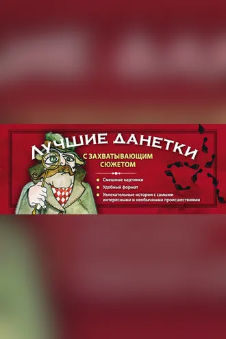 Обложка книги «Лучшие данетки с захватывающим сюжетом»
