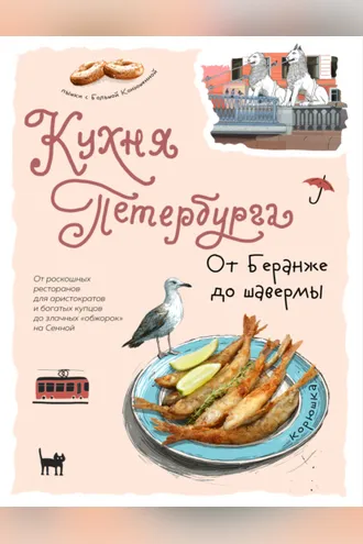 Обложка книги «Кухня Петербурга. От Беранже до шавермы»