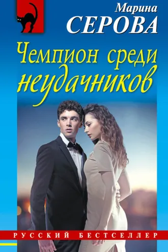 Обложка книги «Чемпион среди неудачников»
