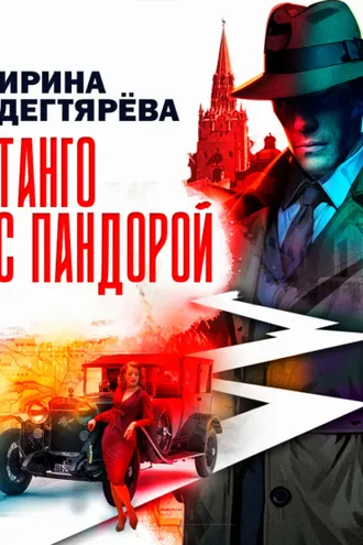 Обложка книги «Танго с Пандорой»