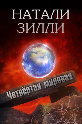 Обложка книги «Четвертая мировая»