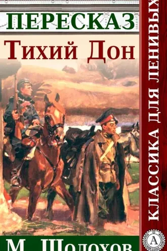 Обложка книги «Тихий Дон. Краткий пересказ произведения М. Шолохова»