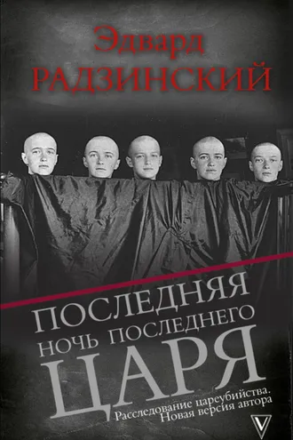 Обложка книги «Последняя ночь последнего царя»
