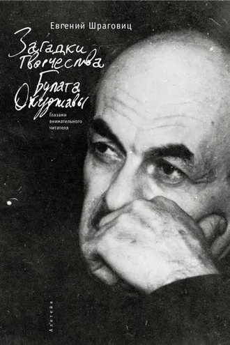 Обложка книги «Загадки творчества Булата Окуджавы: глазами внимательного читателя»