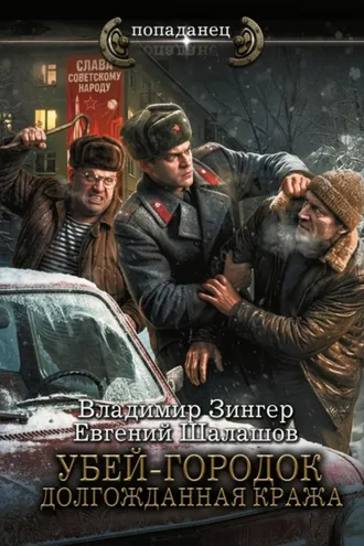 Обложка книги «Убей-городок. Долгожданная кража»