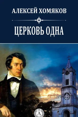Обложка книги «Церковь одна»