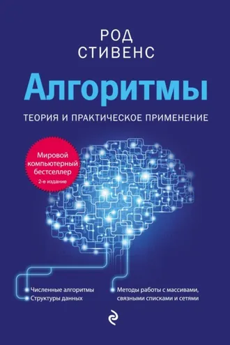 Обложка книги «Алгоритмы. Теория и практическое применение»